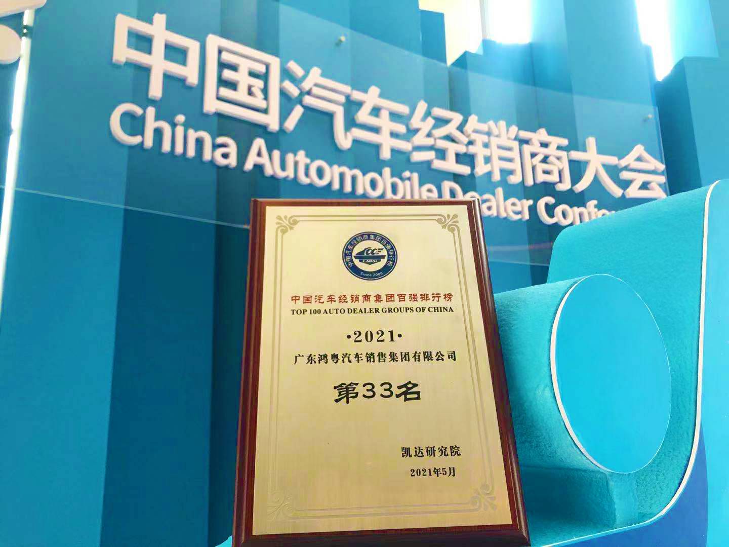 喜讯丨问鼎网页版·官方版在线入口-问鼎(中国)荣登2021年中国汽车经销商百强排行榜第33位(图2)
